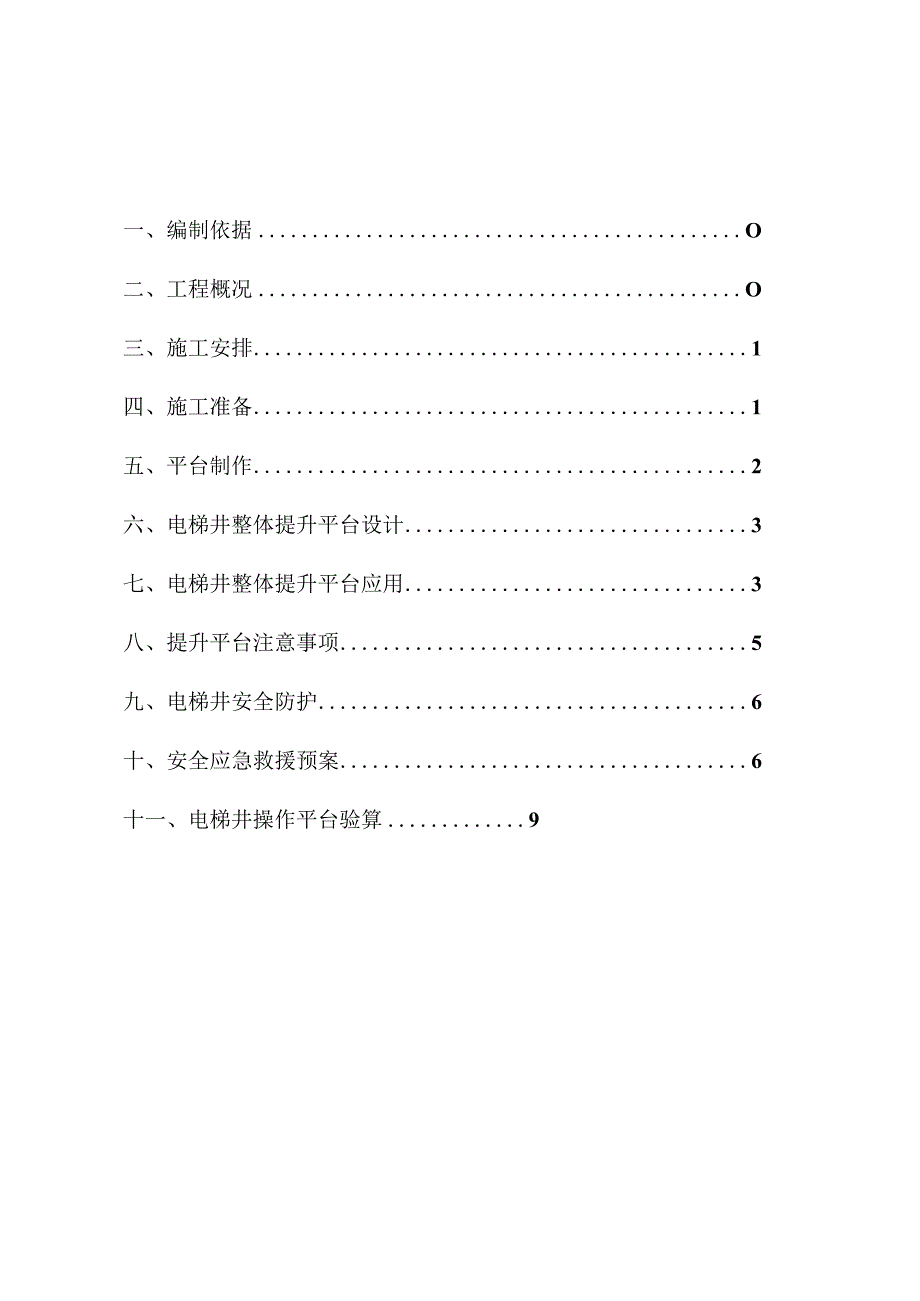 1、3、4、5电梯井平台工程安全专项施工方案.docx_第1页