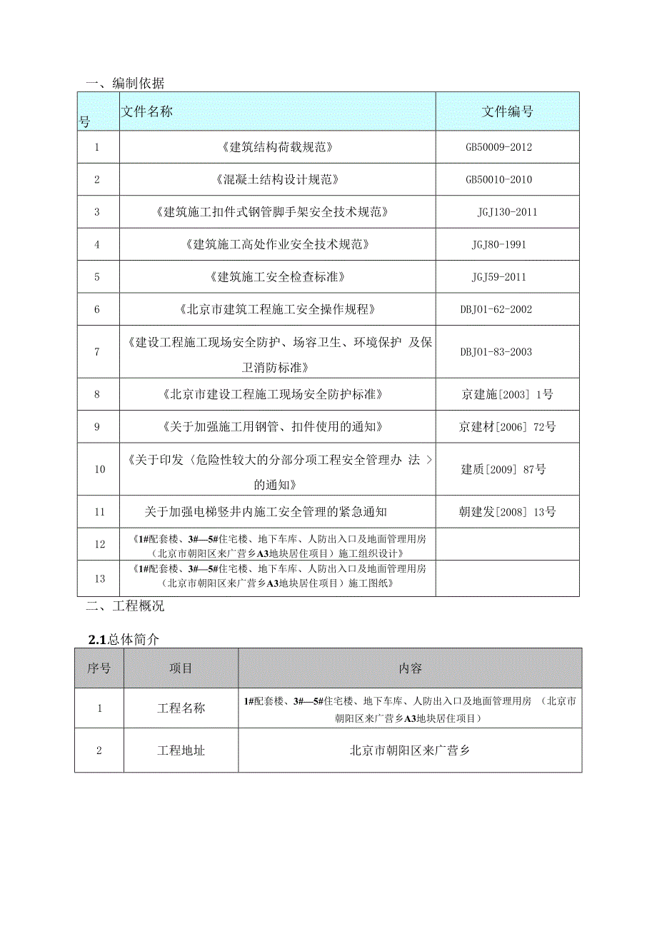 1、3、4、5电梯井平台工程安全专项施工方案.docx_第2页