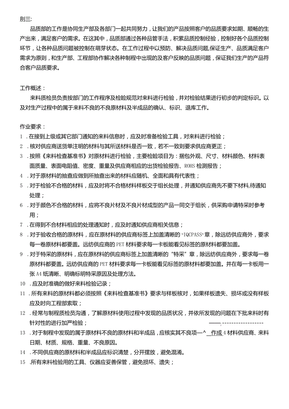 品质部来料质检员作业要求.docx_第1页