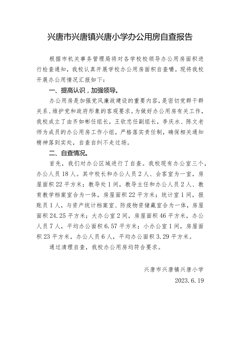 兴唐小学办公用房自查报告.docx_第1页