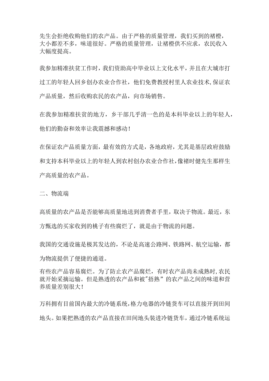 刘姝威：实现农产品从田间直接到消费者的愿景.docx_第3页