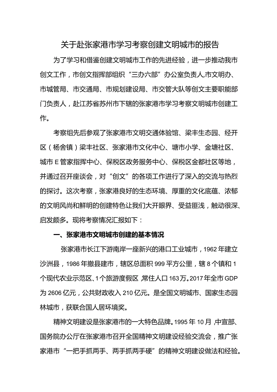 关于赴张家港市学习考察创建文明城市的报告.docx_第1页