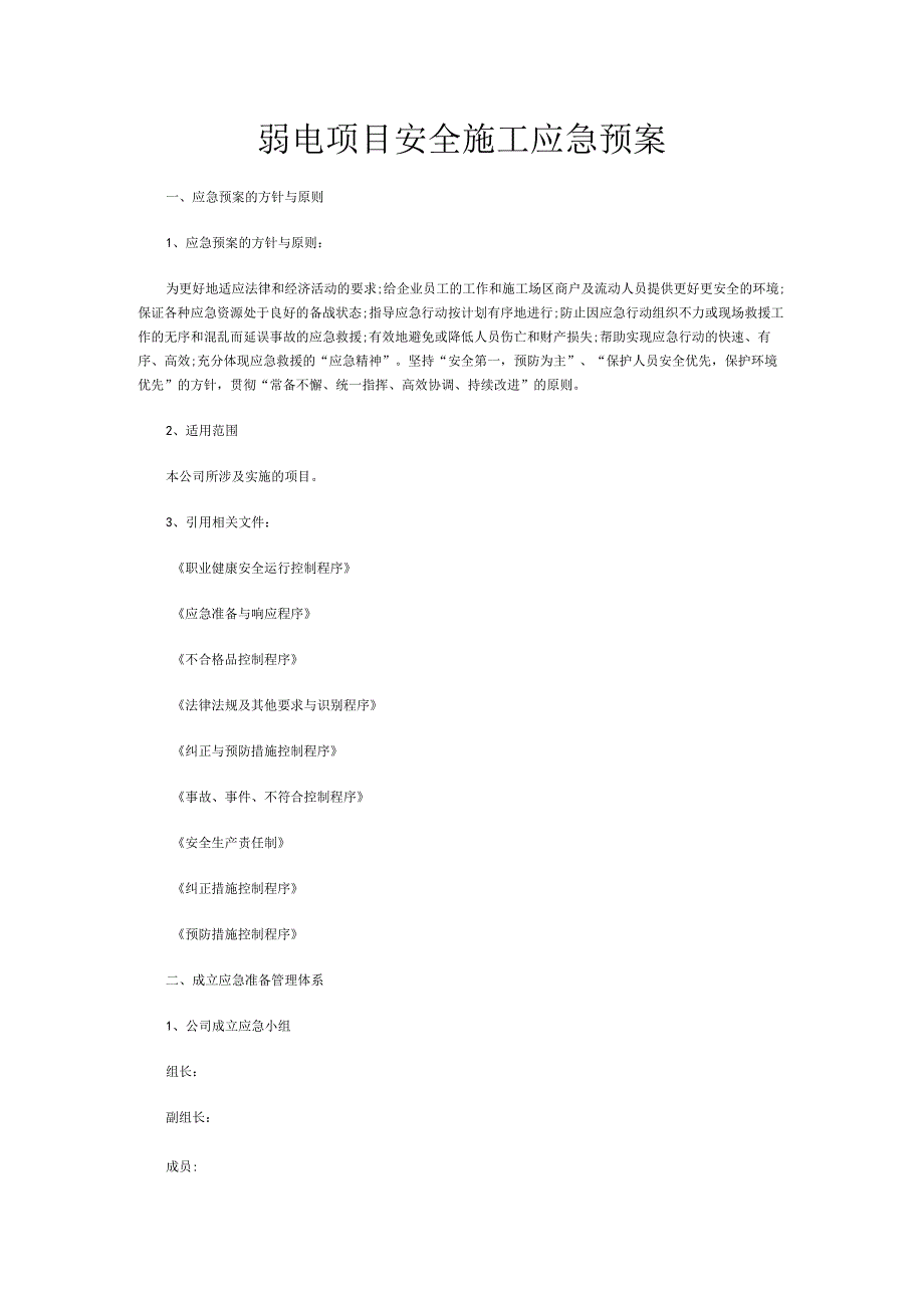 弱电项目安全施工应急预案.docx_第1页