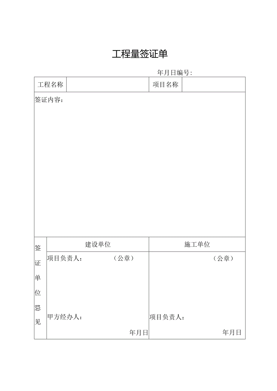 工程量签证单.docx_第1页