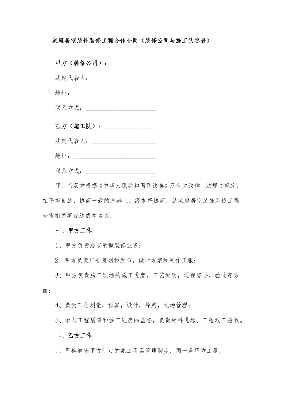 家庭居室装饰装修工程合作合同（装修公司与施工队签署）.docx_第1页