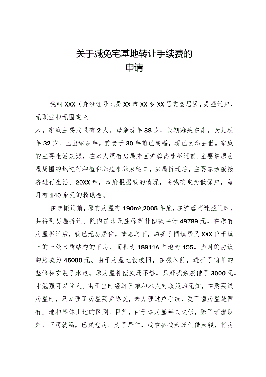 关于减免房屋土地出让金的申请.docx_第1页