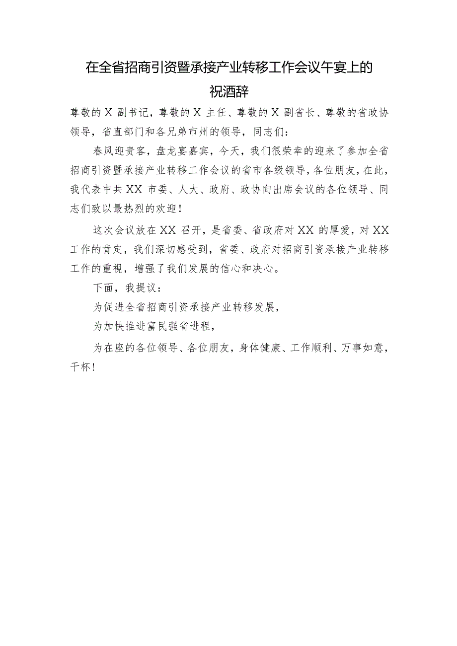 市委书记XXX在全省招商引资暨承接产业转移工作会议午宴上的祝酒辞.docx_第1页