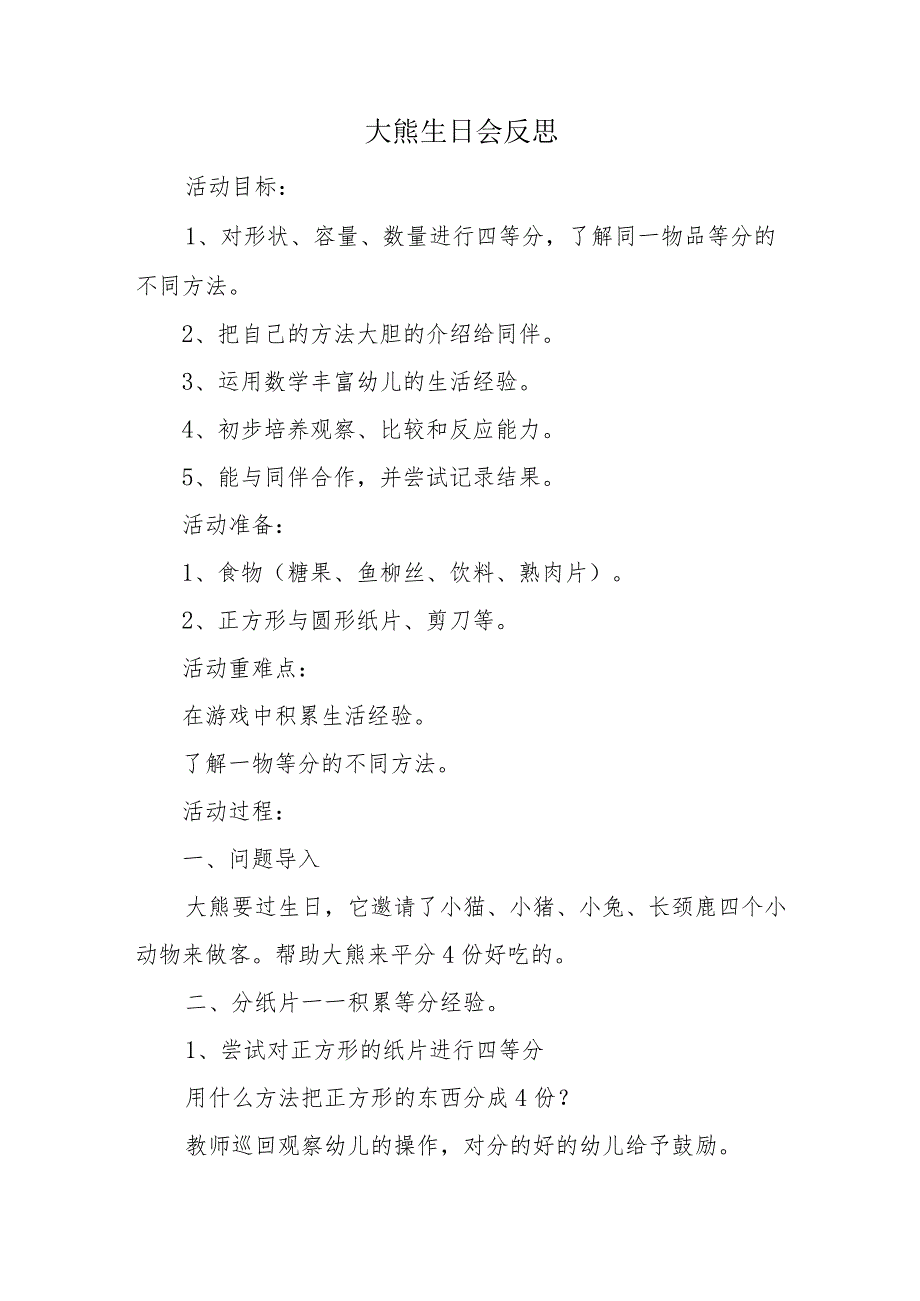 大熊生日会反思.docx_第1页