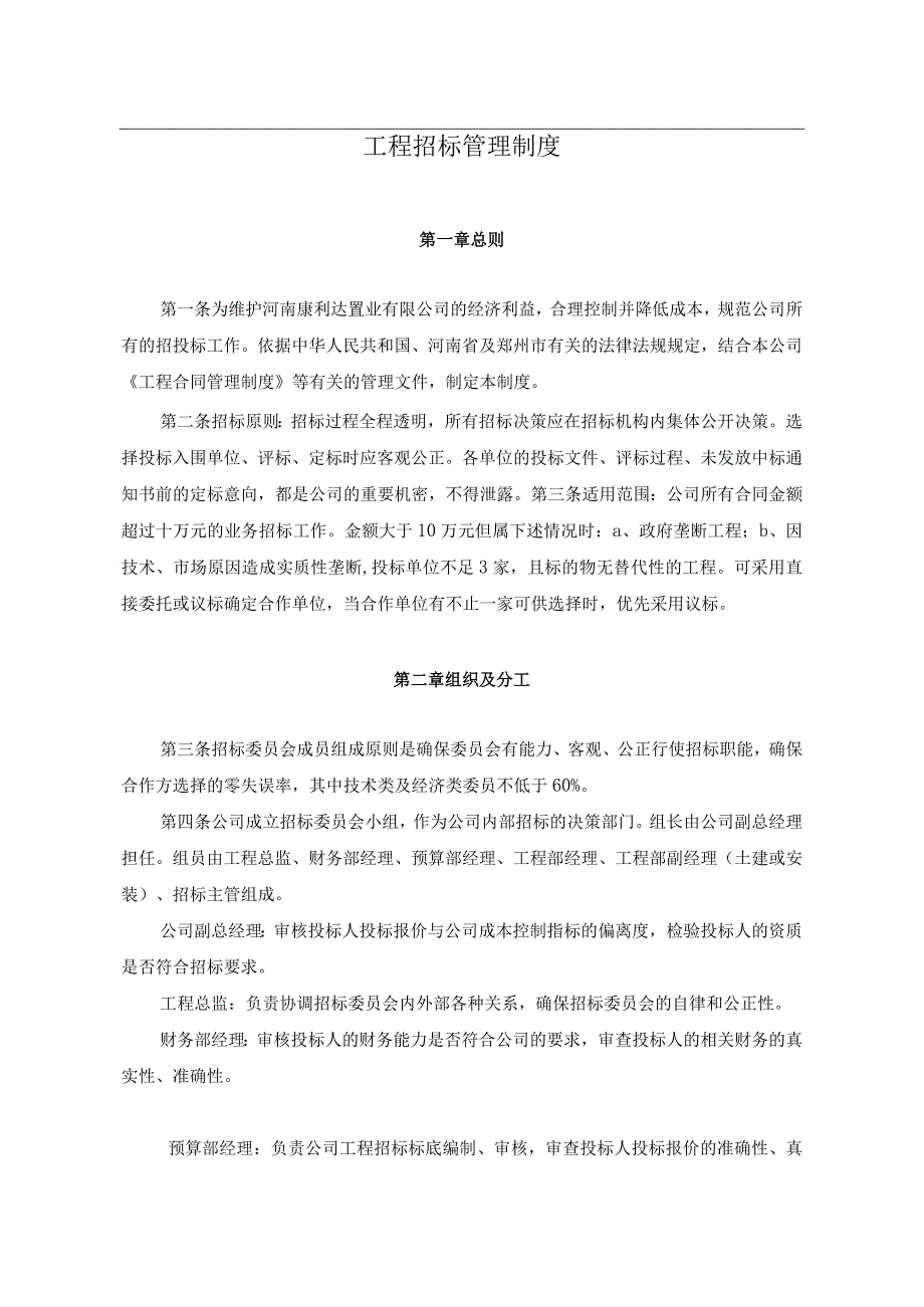 公司工程招标管理制度.docx_第1页