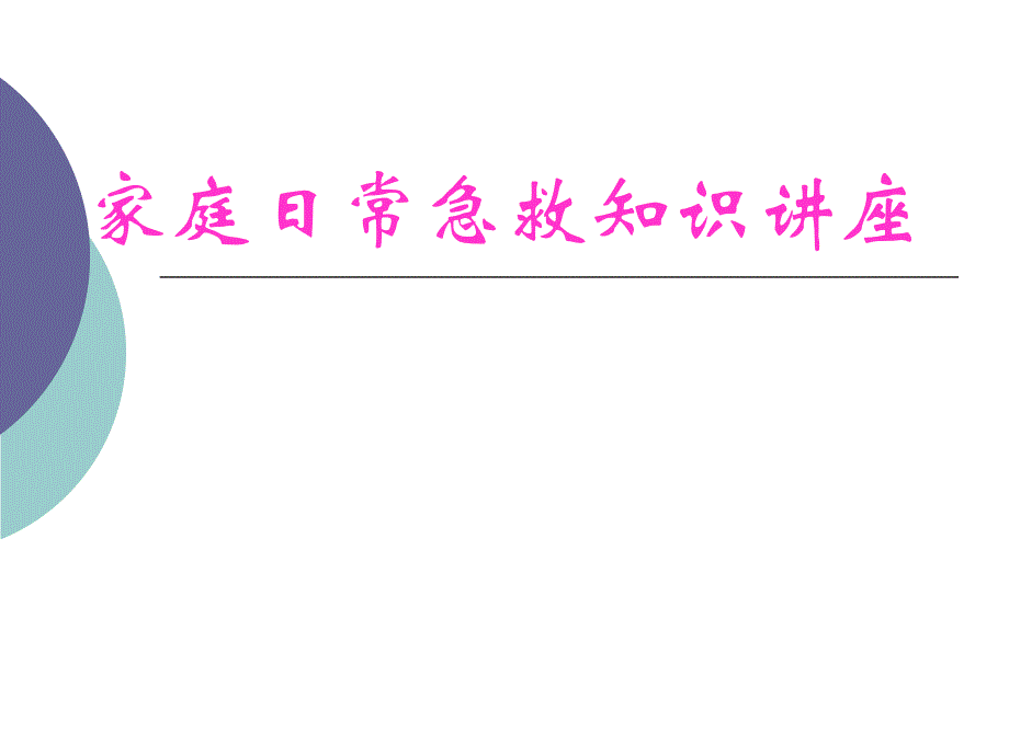 家庭日常急救知识讲座.ppt.ppt_第1页