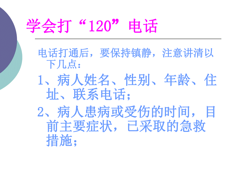 家庭日常急救知识讲座.ppt.ppt_第2页