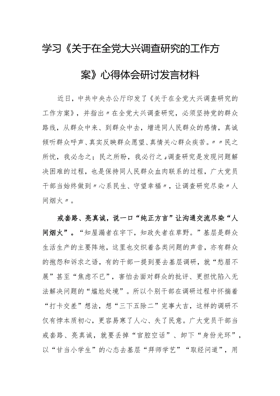 县委领导干部学习《关于在全党大兴调查研究的工作方案》心得感想研讨发言范文【共3篇】.docx_第1页