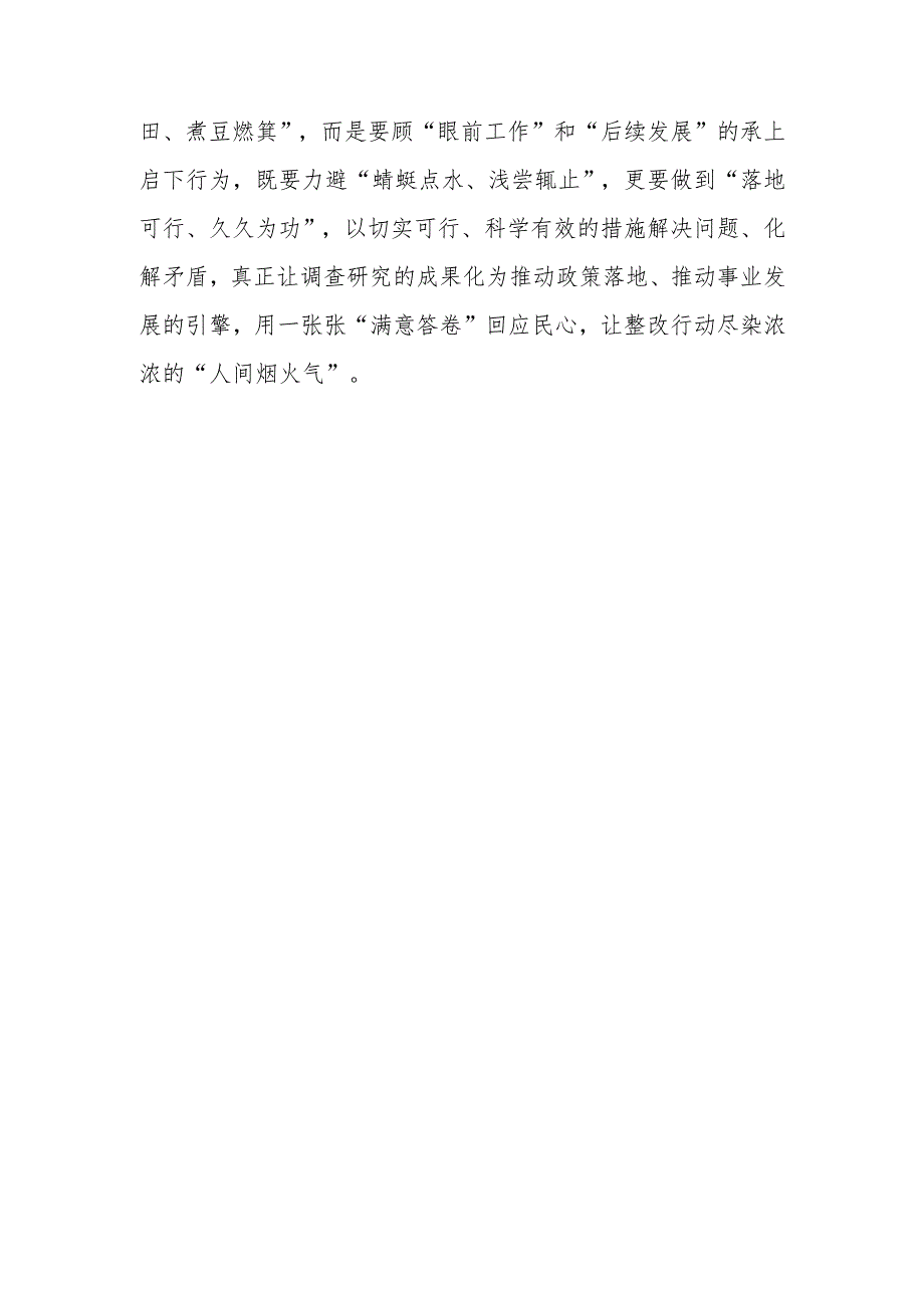 县委领导干部学习《关于在全党大兴调查研究的工作方案》心得感想研讨发言范文【共3篇】.docx_第3页