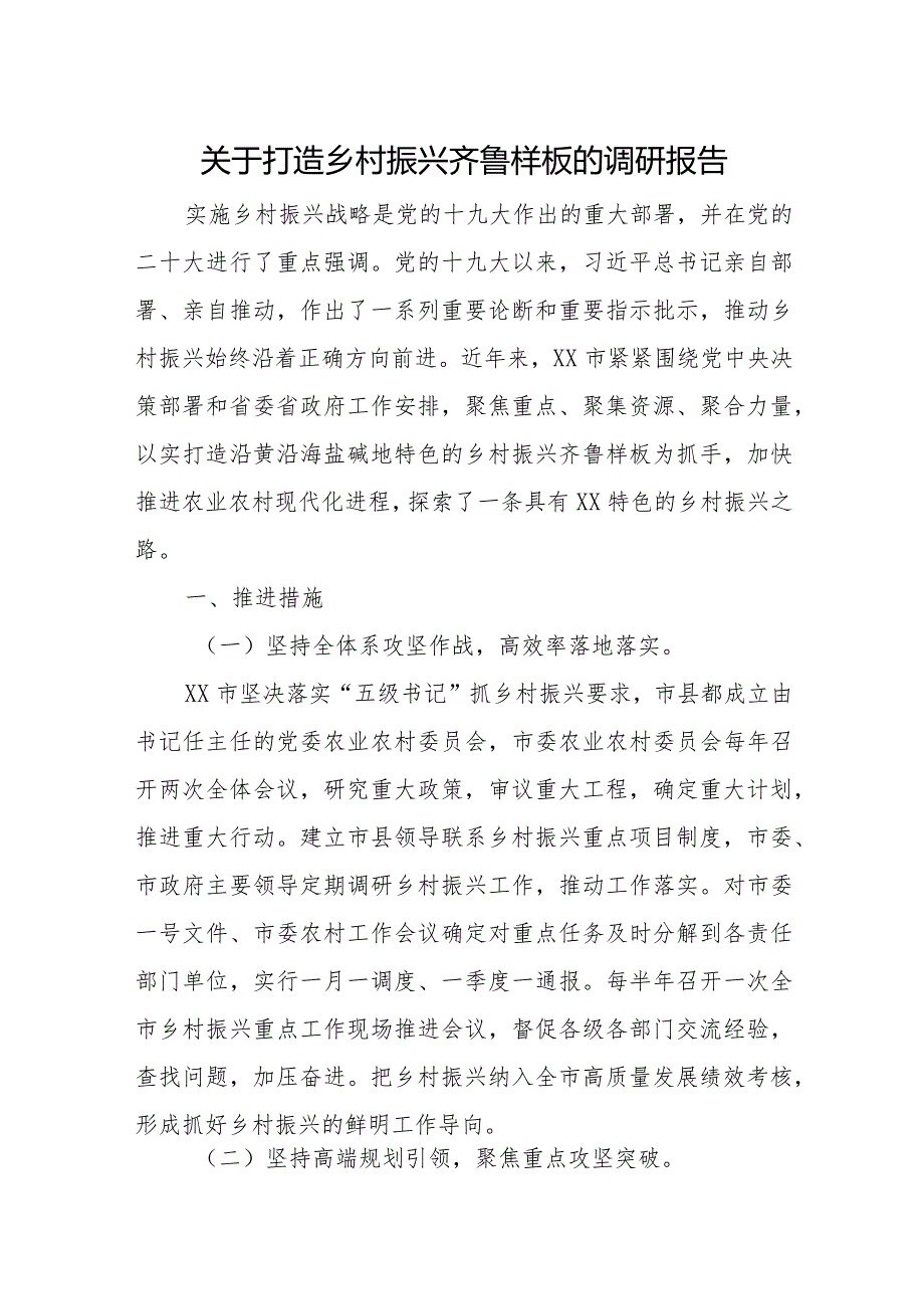 关于打造乡村振兴齐鲁样板的调研报告.docx_第1页