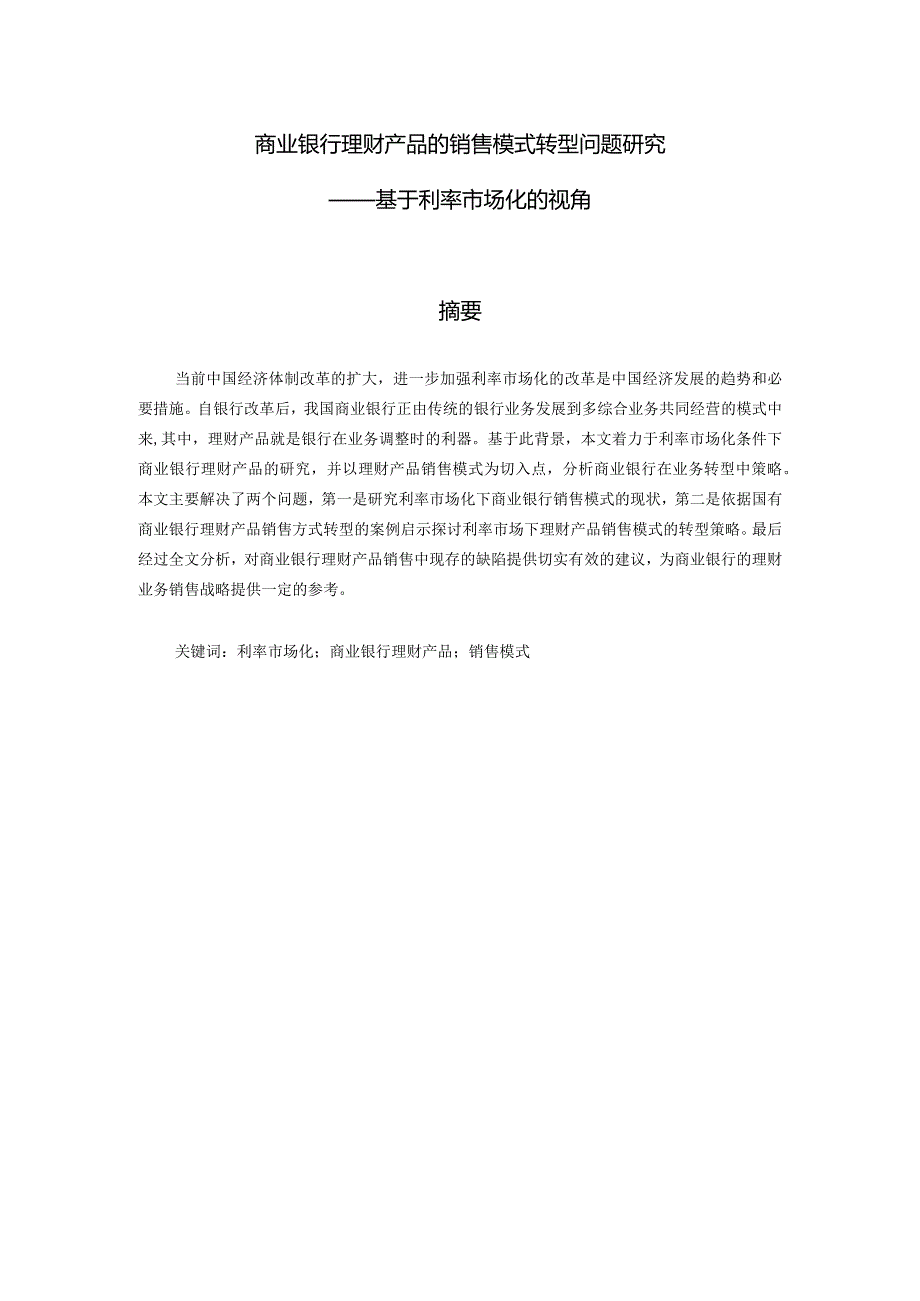 商业银行理财产品的销售模式转型问题研究 ——基于利率市场化的视角.docx_第2页