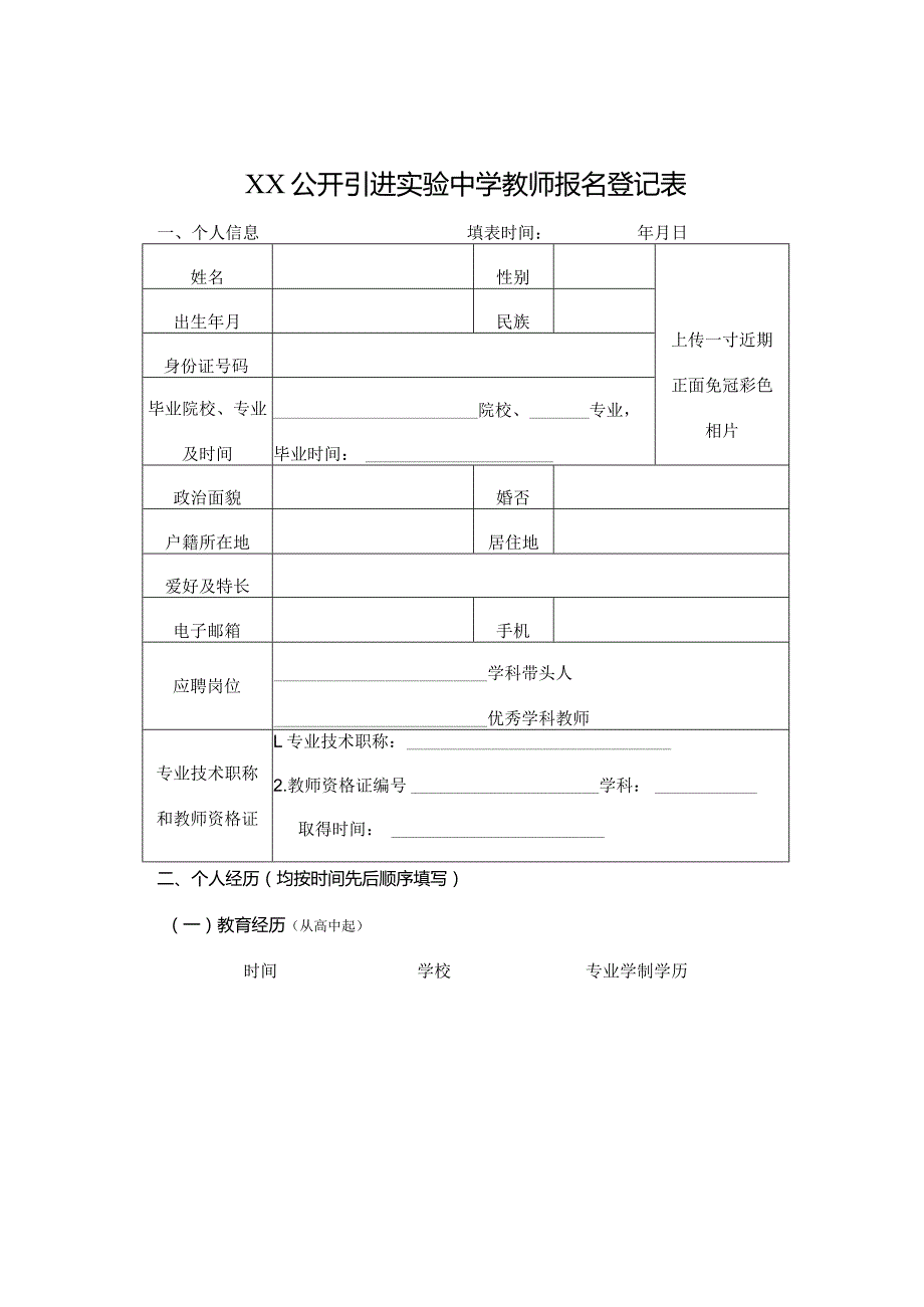 公开引进实验中学教师报名登记表.docx_第1页