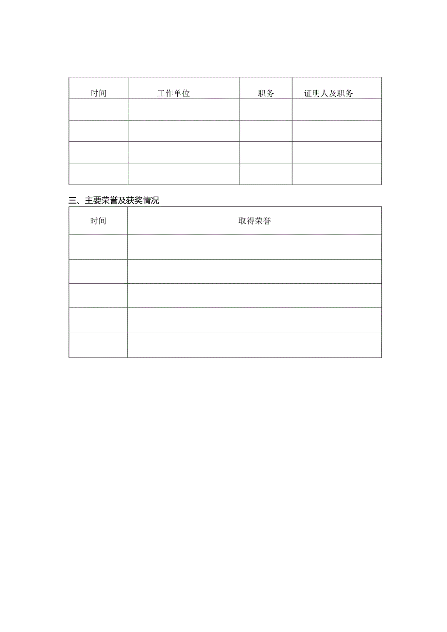 公开引进实验中学教师报名登记表.docx_第2页