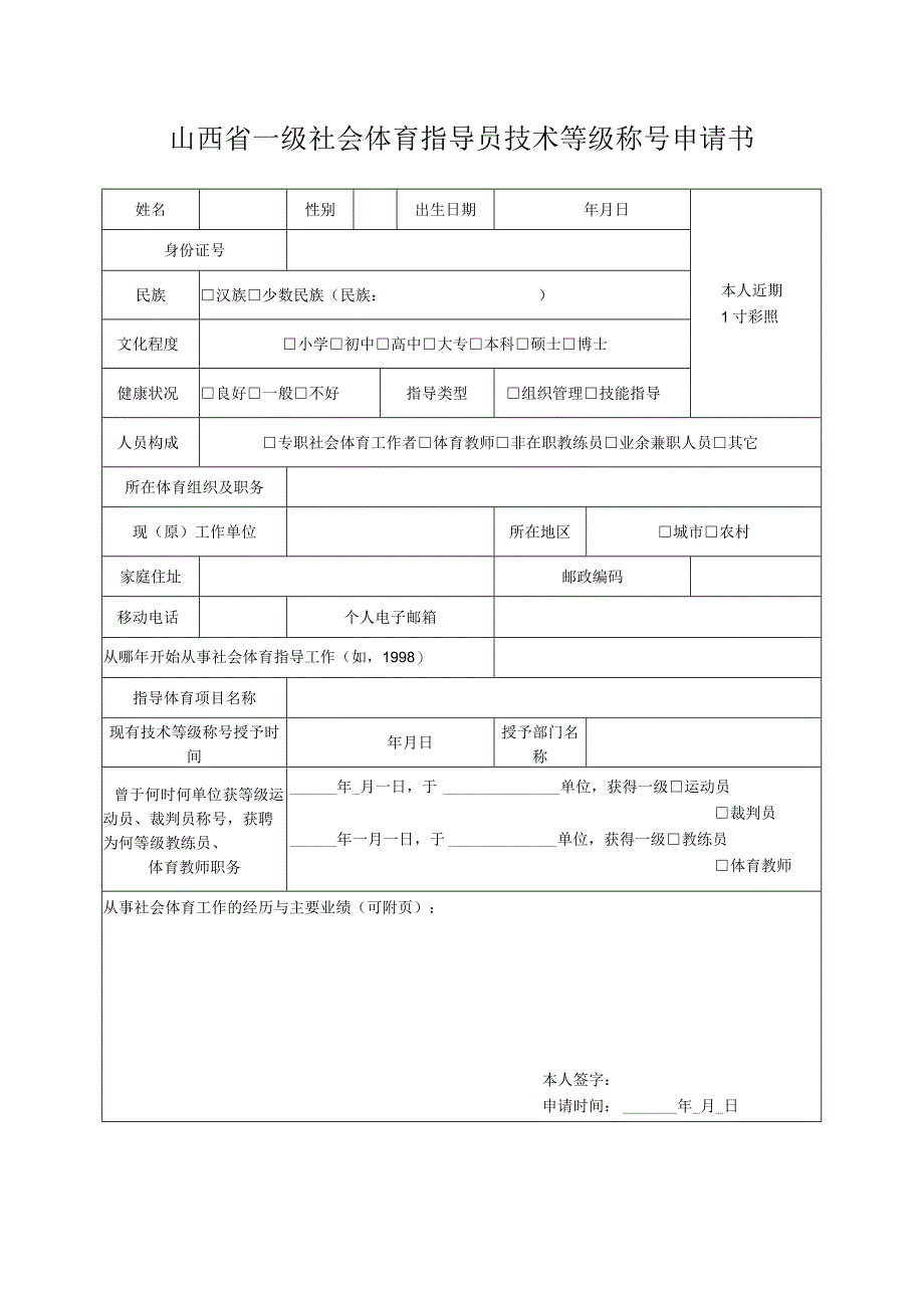 山西省一级社会体育指导员技术等级称号申请书.docx_第1页