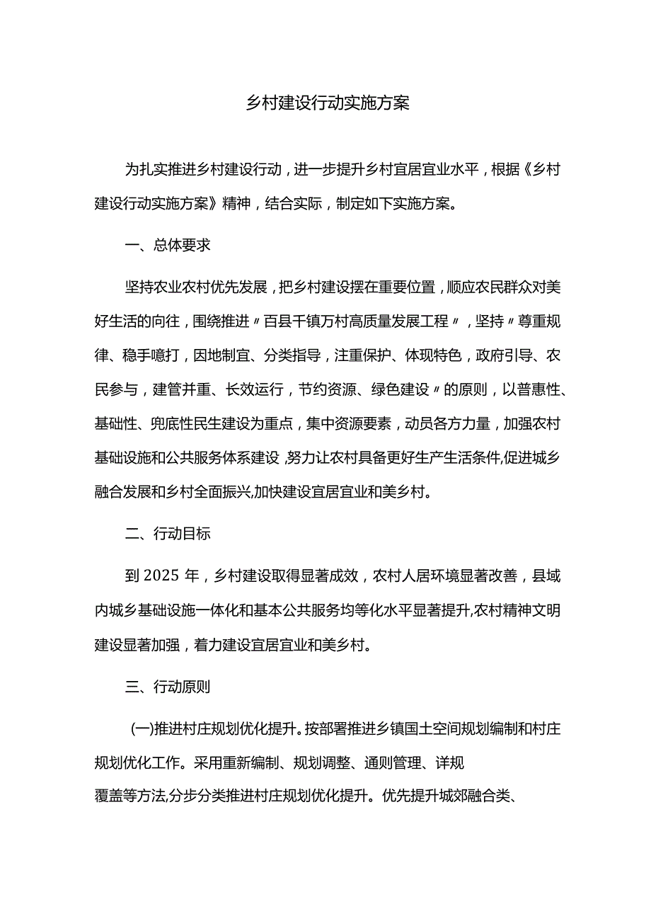 乡村建设行动实施方案.docx_第1页