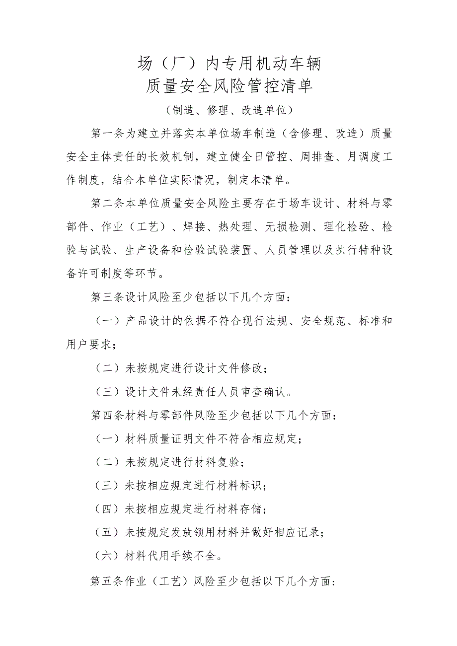 场（厂）内专用机动车辆质量安全风险管控清单.docx_第1页