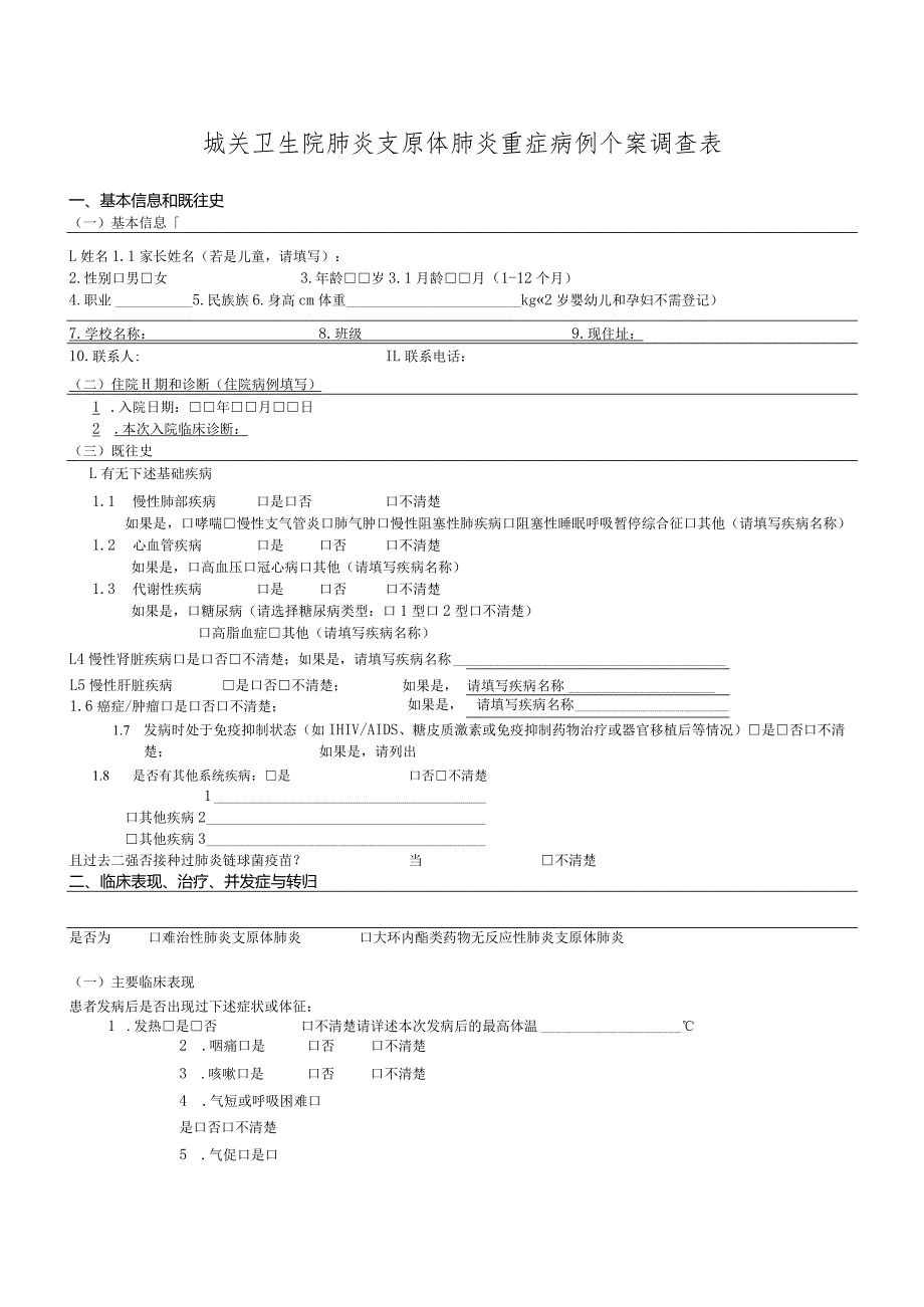 城关卫生院肺炎支原体肺炎重症病例个案调查表.docx_第1页