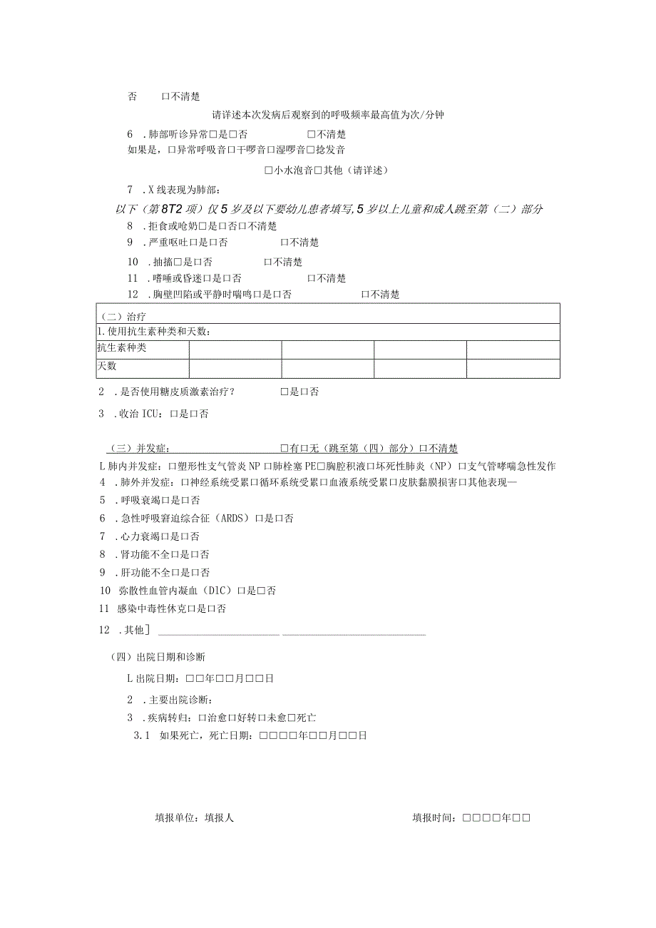 城关卫生院肺炎支原体肺炎重症病例个案调查表.docx_第2页