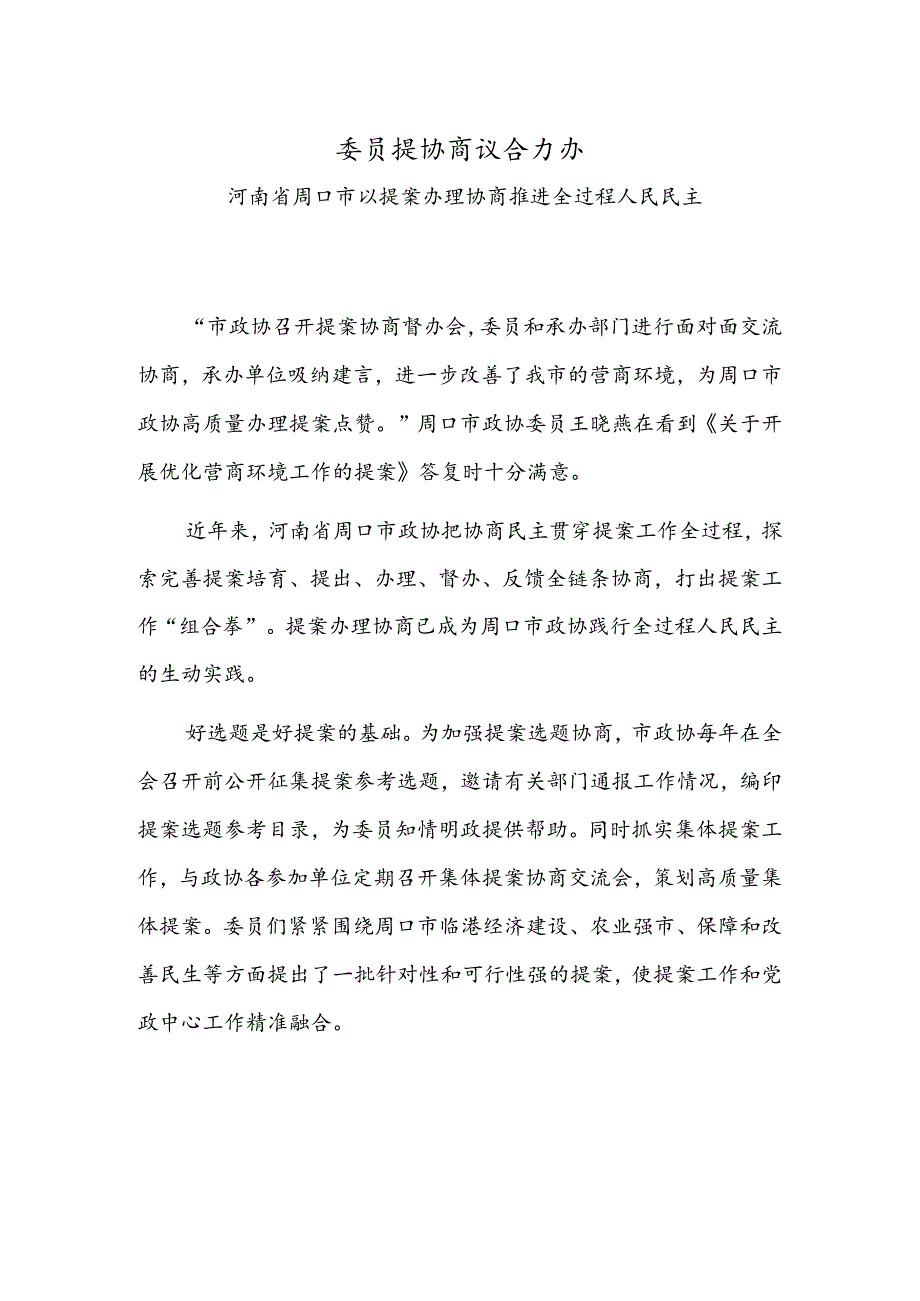 委员提 协商议 合力办——河南省周口市以提案办理协商推进全过程人民民主.docx_第1页