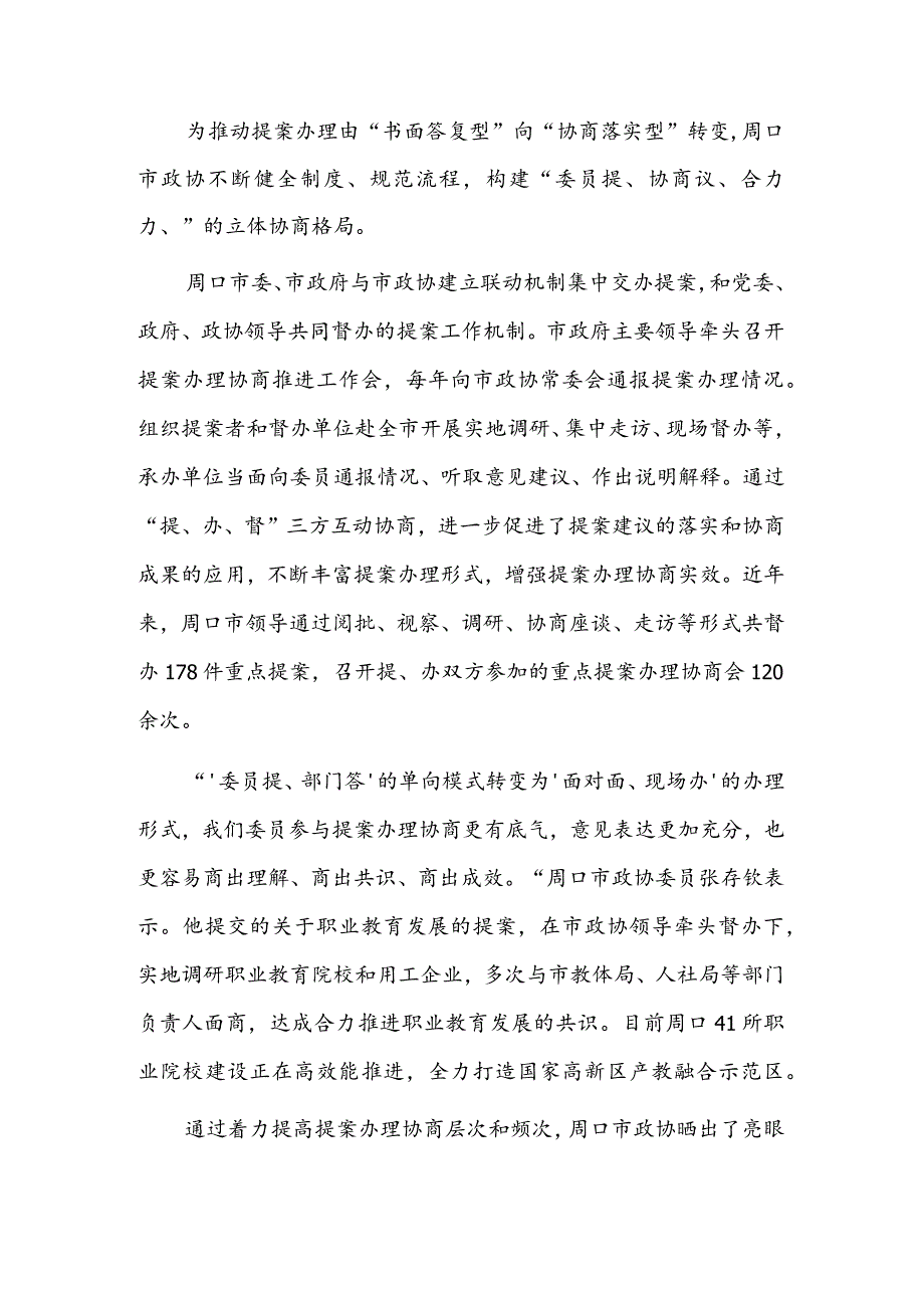 委员提 协商议 合力办——河南省周口市以提案办理协商推进全过程人民民主.docx_第2页