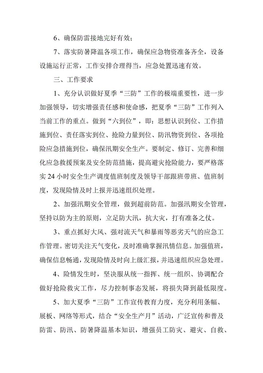 夏季“三防”工作实施方案.docx_第2页