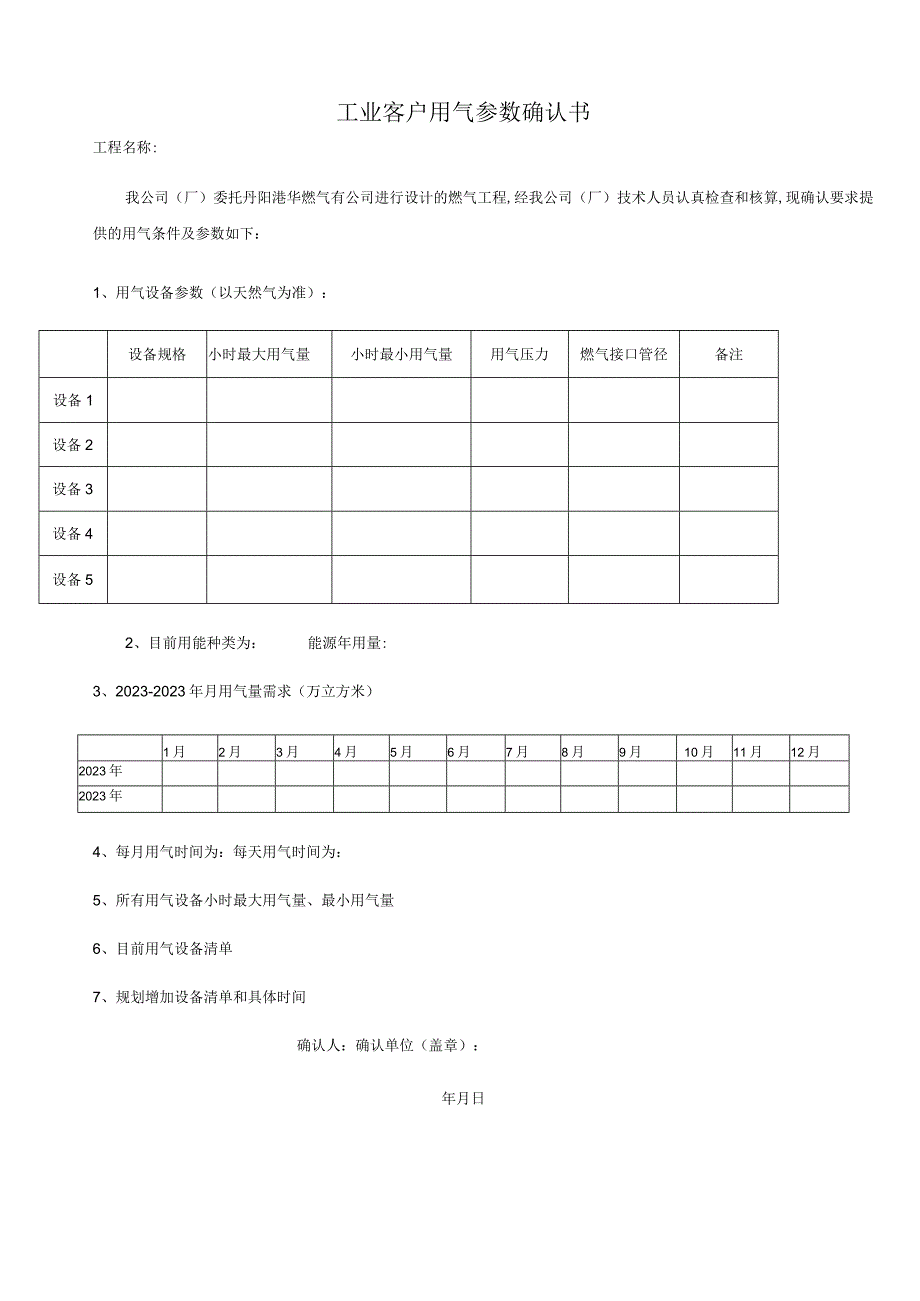 工业客户报装天燃气申请表.docx_第2页