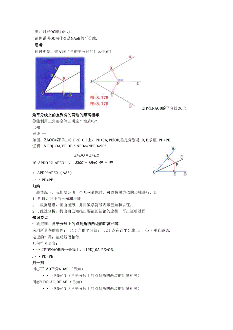 15角的平分线的性质教案.docx_第2页