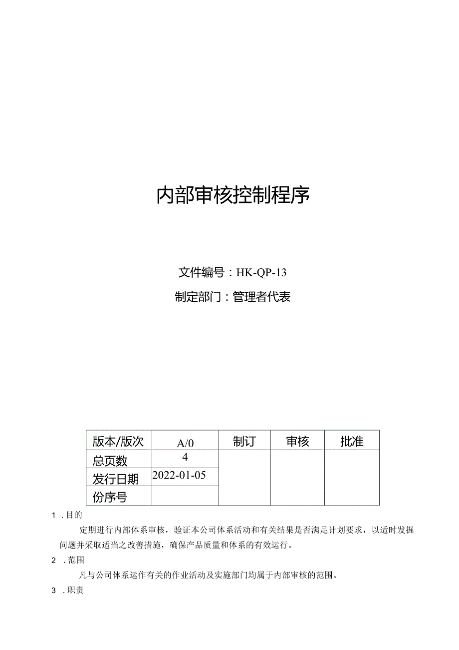 内部审核控制程序.docx_第1页