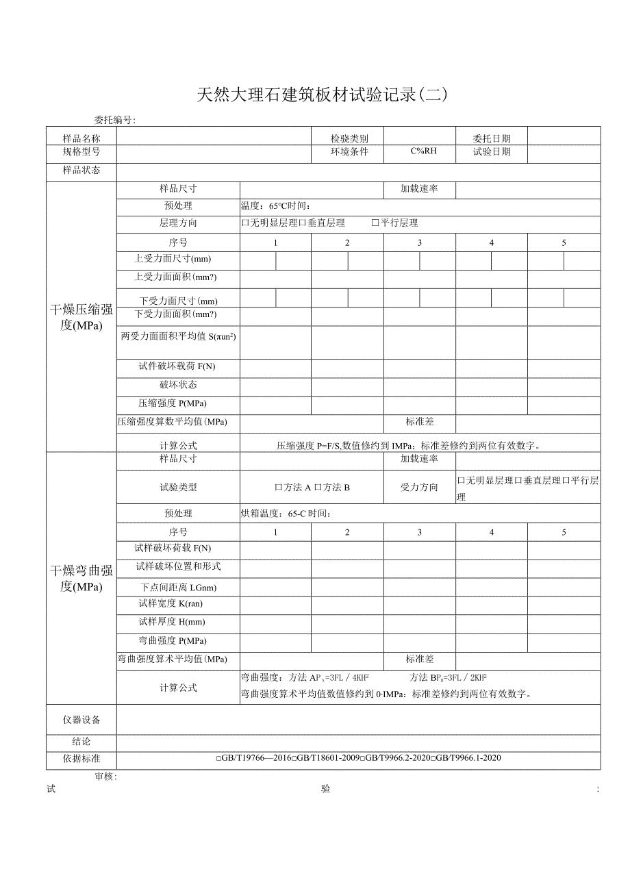 天然大理石建筑板材试验记录 GBT18601.docx_第1页