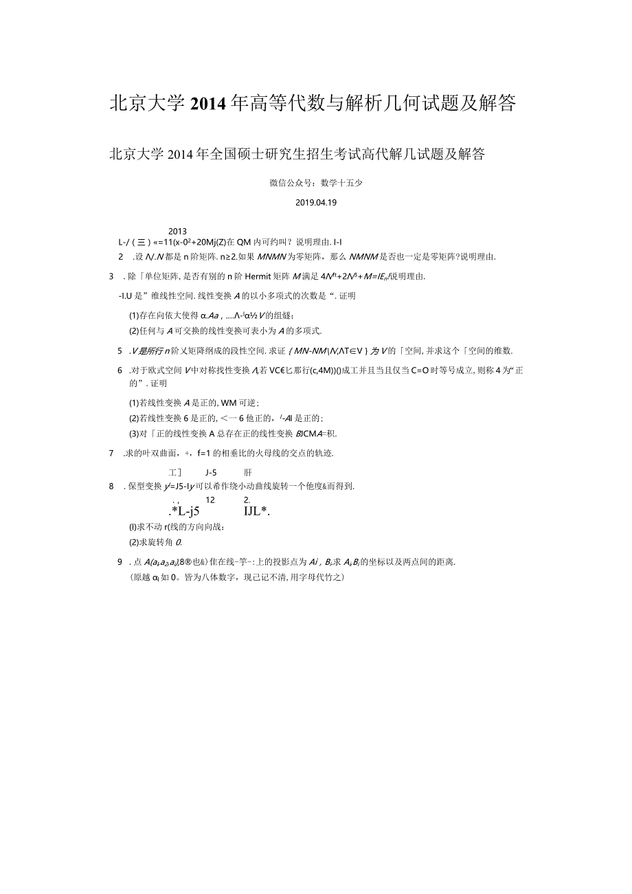 北京大学2014年高等代数与解析几何考研真题及解答.docx_第1页