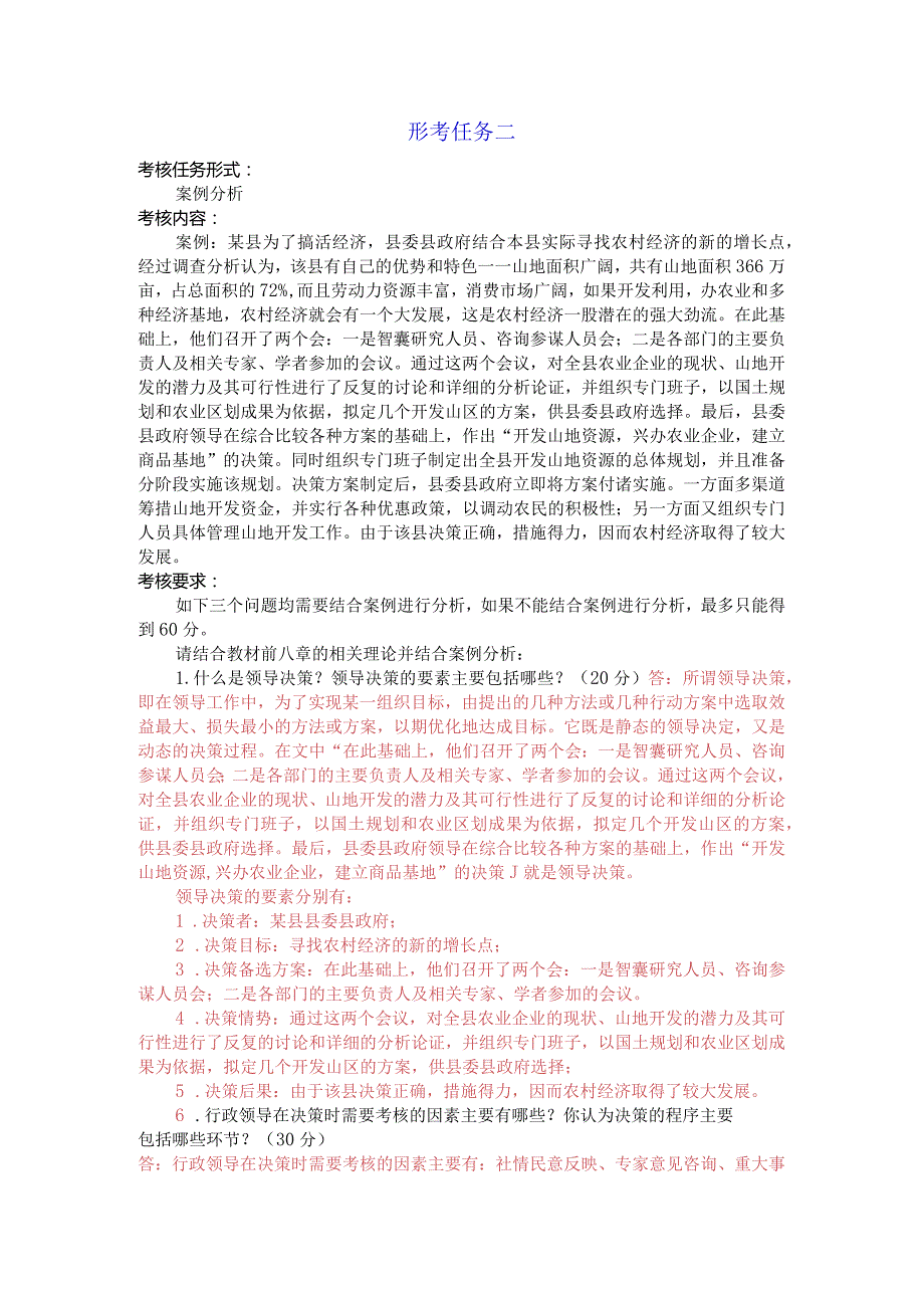 国家开放大学《行政领导学》网上形考任务二试题及答案.docx_第1页