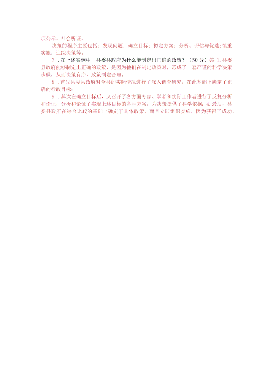 国家开放大学《行政领导学》网上形考任务二试题及答案.docx_第2页