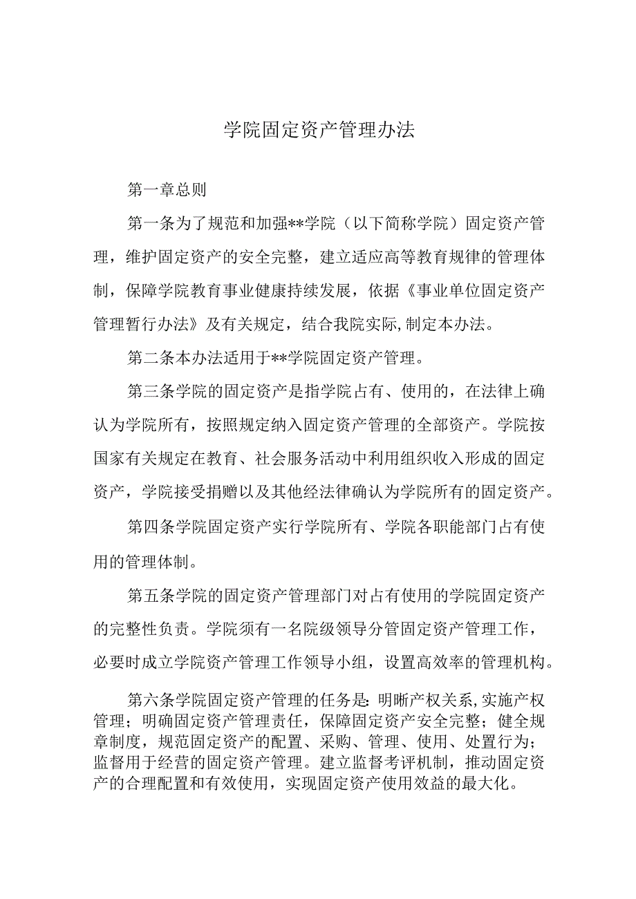 学院固定资产管理办法.docx_第1页