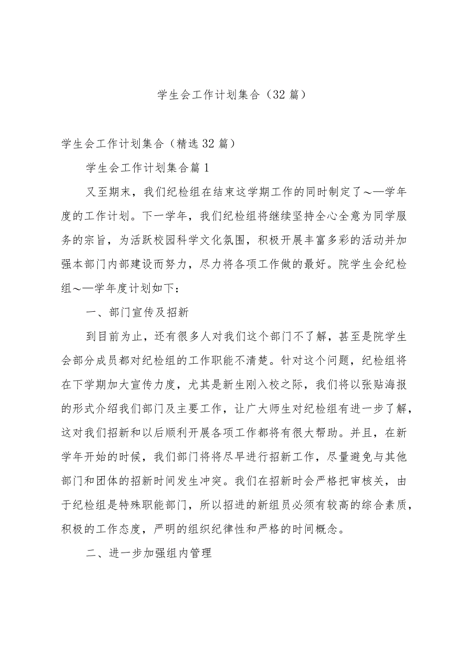 学生会工作计划集合（32篇）.docx_第1页