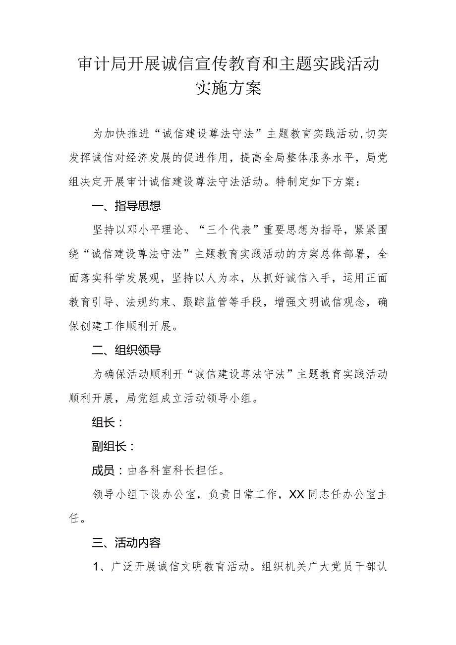 审计局开展诚信宣传教育和主题实践活动实施方案.docx_第1页