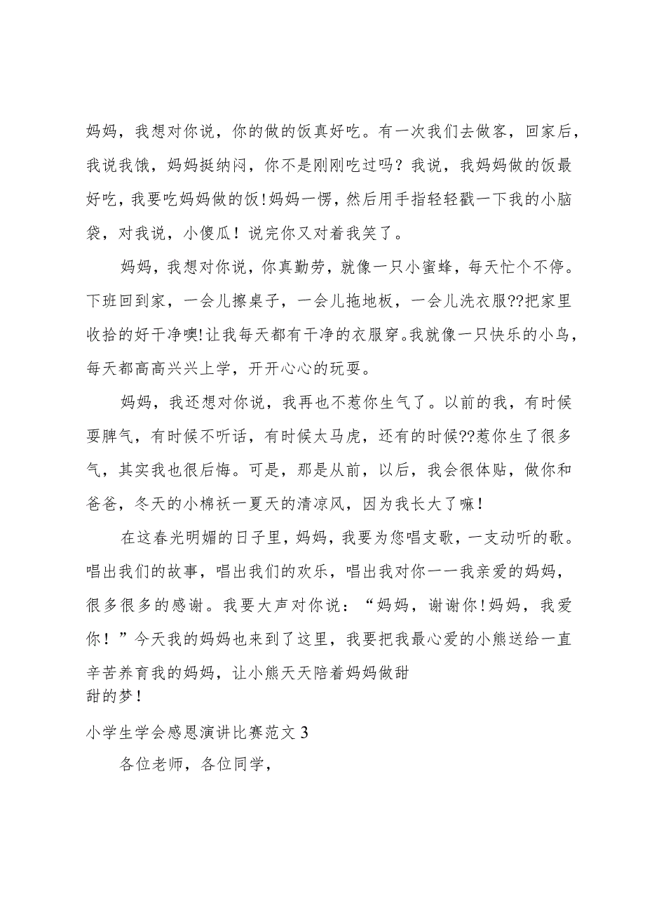 小学生学会感恩演讲比赛范文五篇.docx_第3页