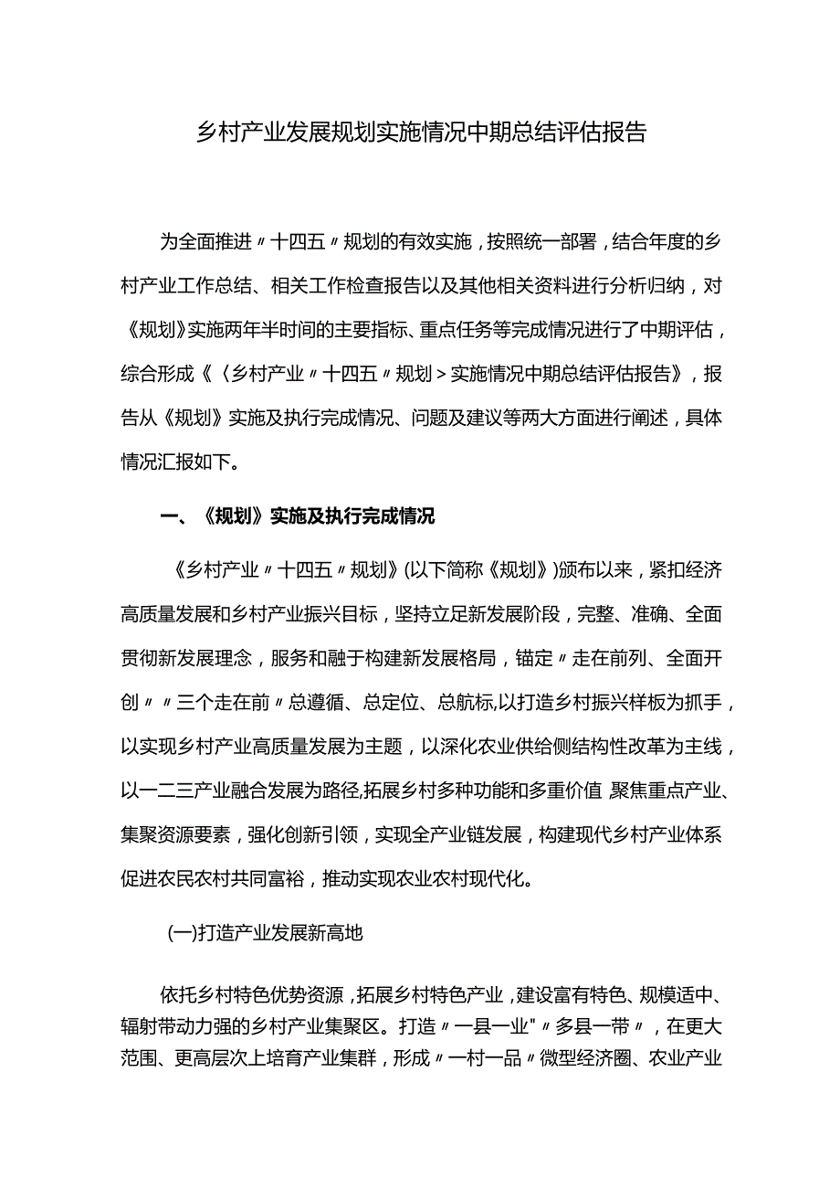 乡村产业发展规划实施情况中期总结评估报告.docx_第1页