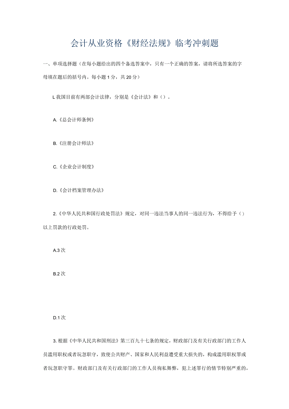 会计从业资格《财经法规》临考冲刺题.docx_第1页