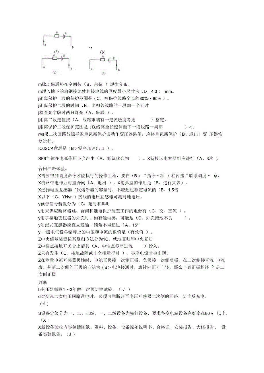 11-050职业技能鉴定指导书-变电站值班员-技师.docx_第2页