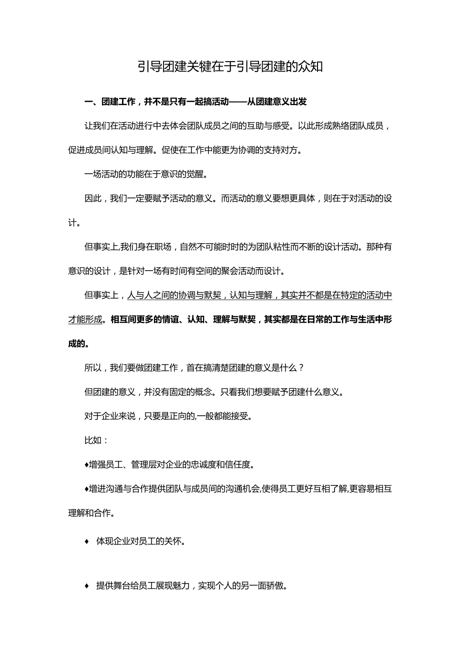 引导团建关键在于引导团建的众知.docx_第1页