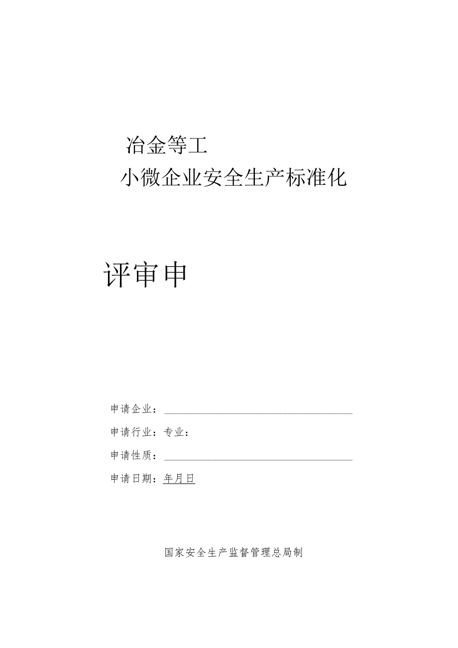 冶金等工贸行业小微企业安全生产标准化评审申请表、评定标准.docx_第3页