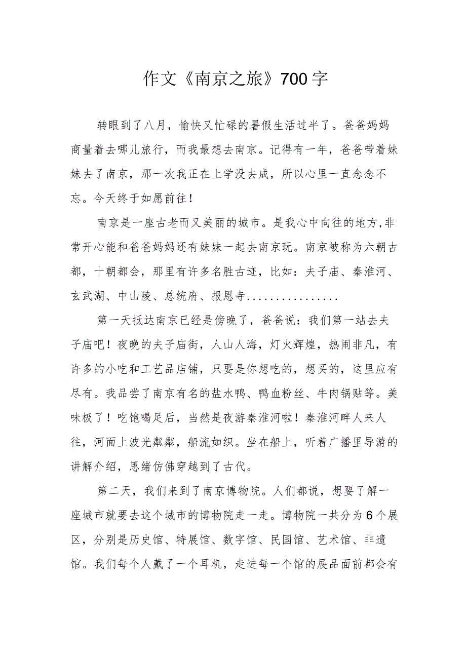 作文《南京之旅》700字.docx_第1页