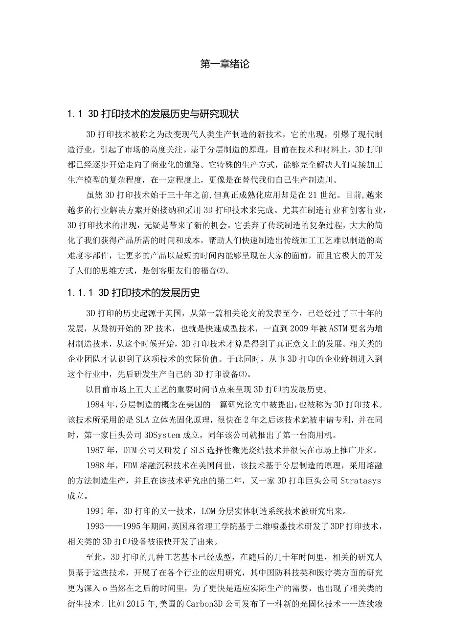 基于SLS选择性激光烧结成型法的3D打印机设计.docx_第1页