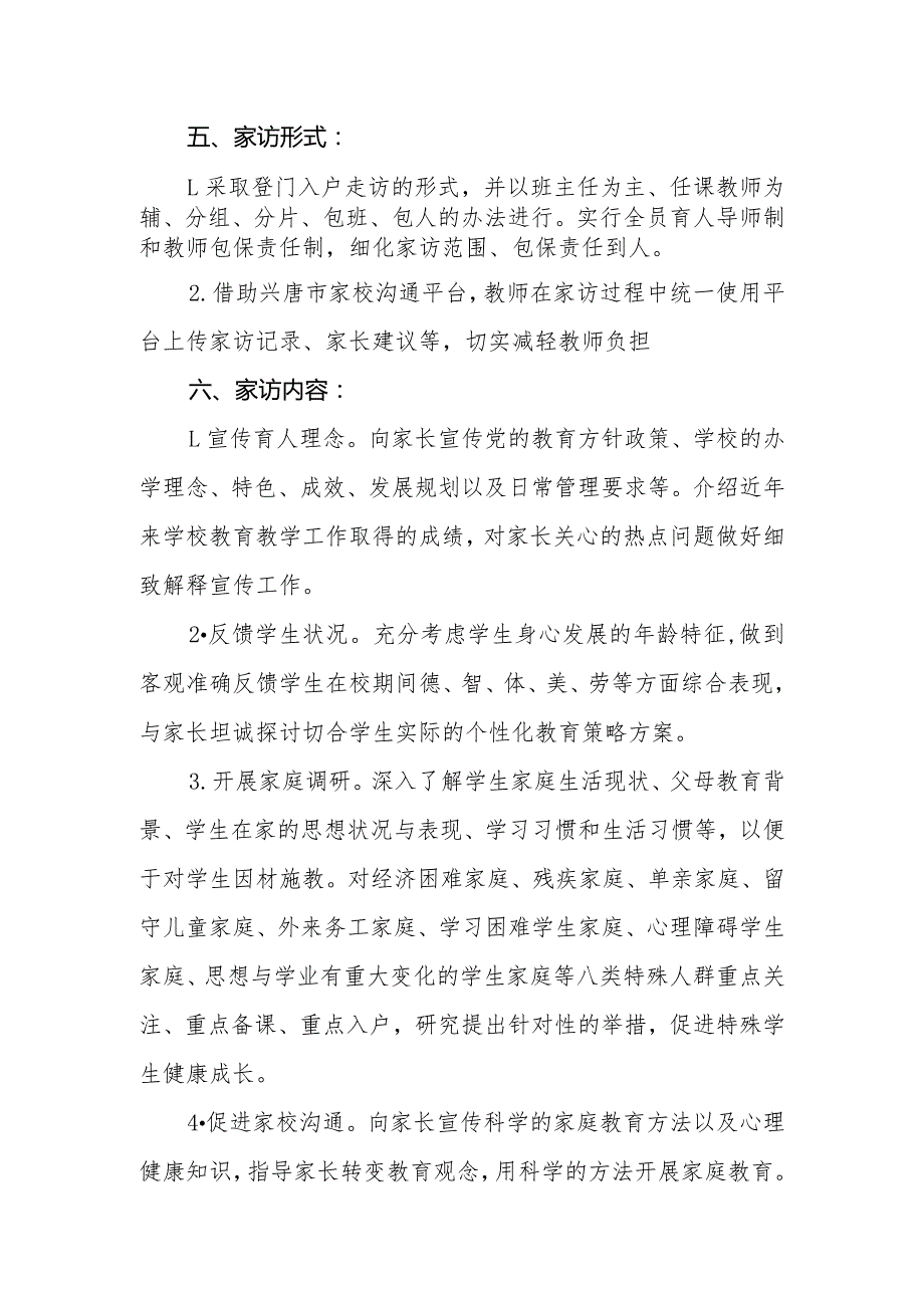 兴唐小学秋季开学大家访活动实施方案.docx_第2页