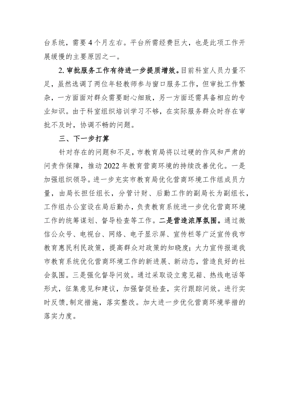 关于教育系统优化营商环境的自查报告.docx_第3页