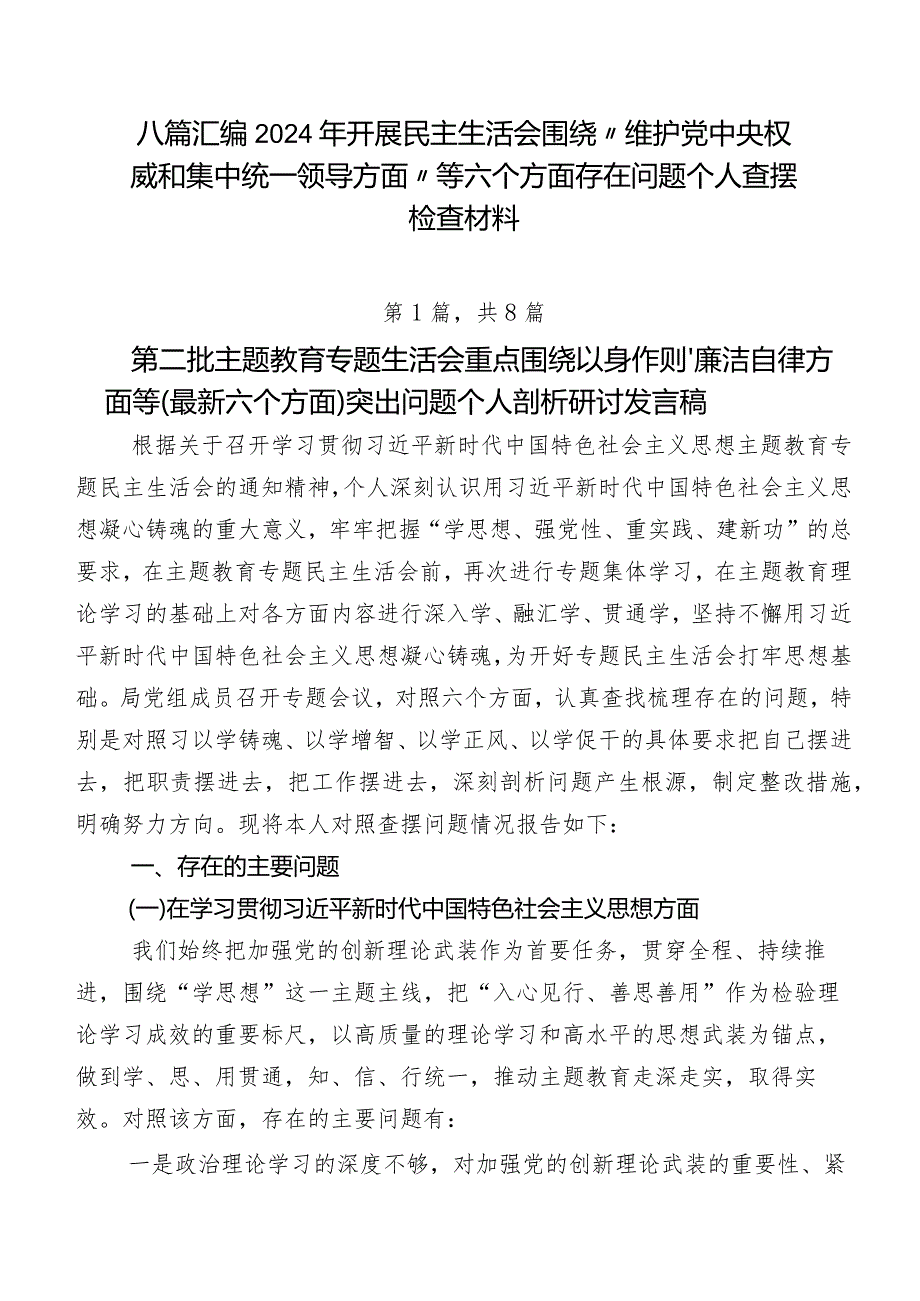 八篇汇编2024年开展民主生活会围绕“维护党中央权威和集中统一领导方面”等六个方面存在问题个人查摆检查材料.docx_第1页